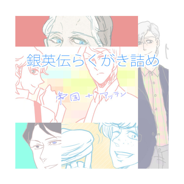 【銀英伝】らくがき詰め
