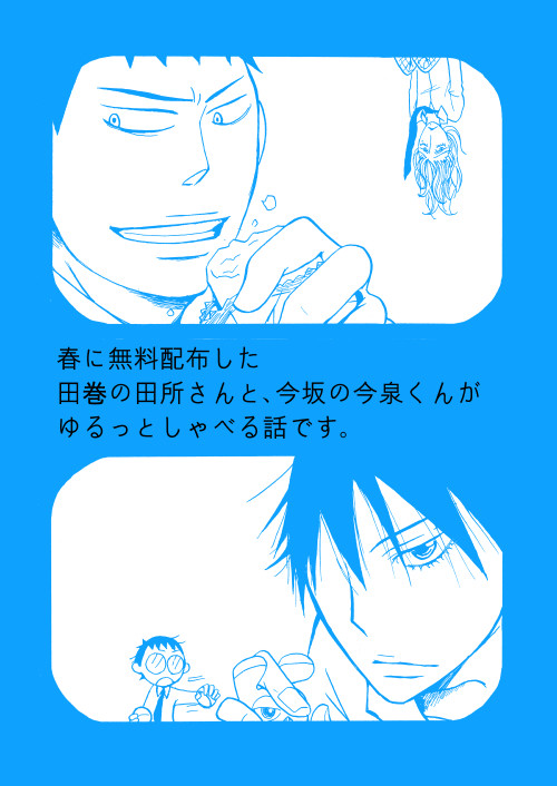 田巻の田所さんと今坂の今泉くん