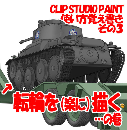 CLIP STUIO PAINT使い方覚え書き3(戦車の転輪)