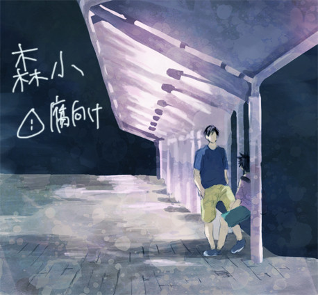 日常系（森小/腐）