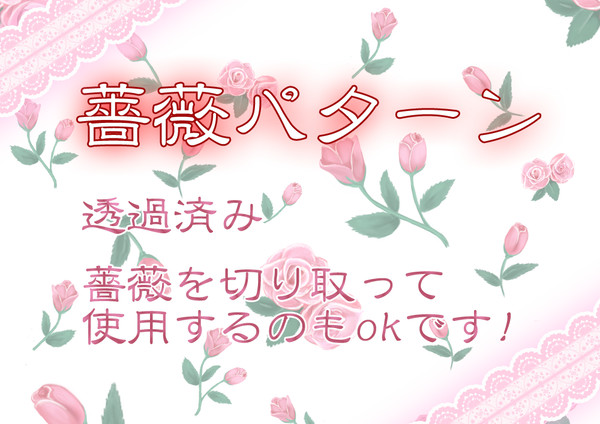 ♡薔薇パターン♡PNG♡