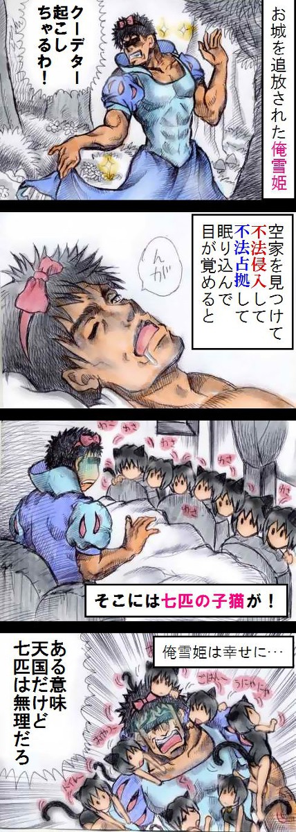 猫４コマ～マッチョ編～　俺雪姫（途中まで）