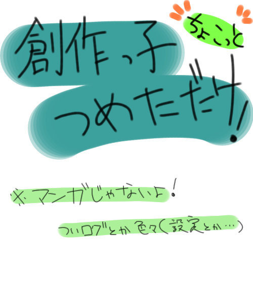 創作っ子つめた ①