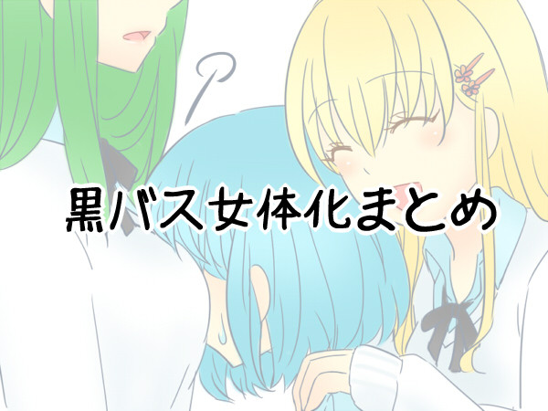 黒バス女体化まとめ
