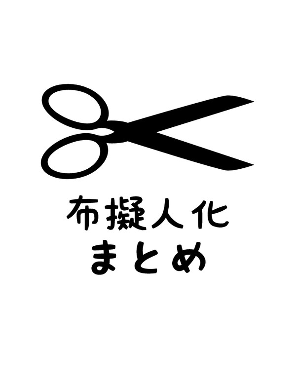 布擬人化まとめ①