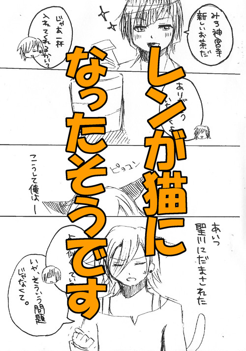 レンが猫になったそうです。【夏コミ無料配布本】