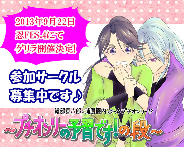 【忍FES.4告知】綾浦ぷっちプチオンリー【追記9/10】