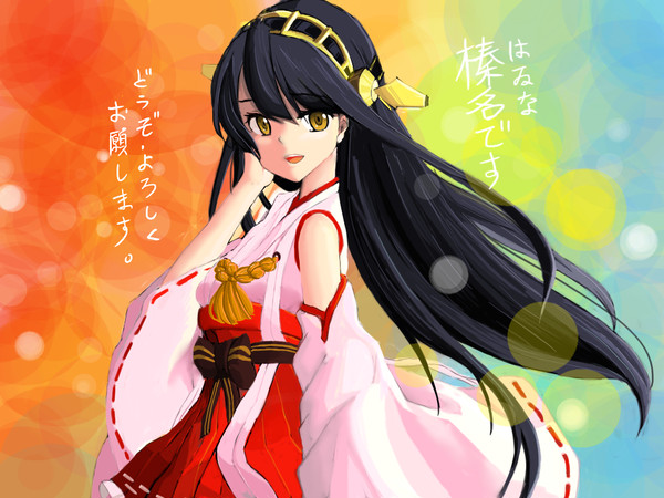榛名