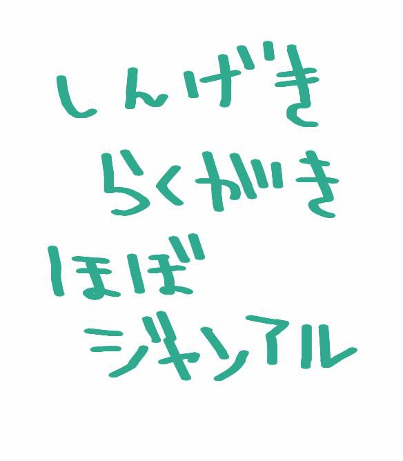 進撃らくがきその２