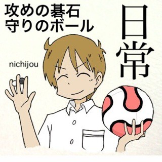 来たれ！囲碁サッカー部！