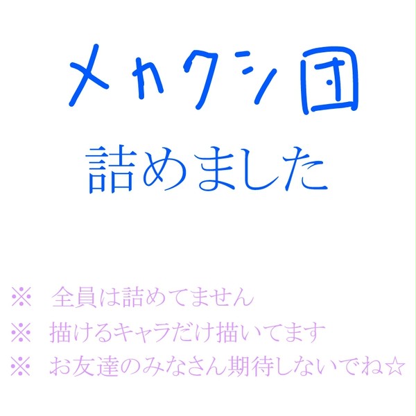 メカクシ団詰め（一部欠けますが）