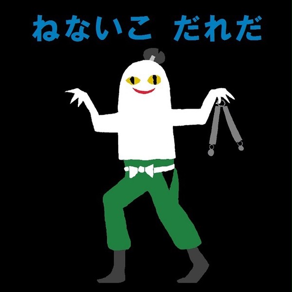 ねないこ　だれだ