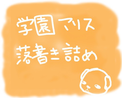 学アリ落書き詰め