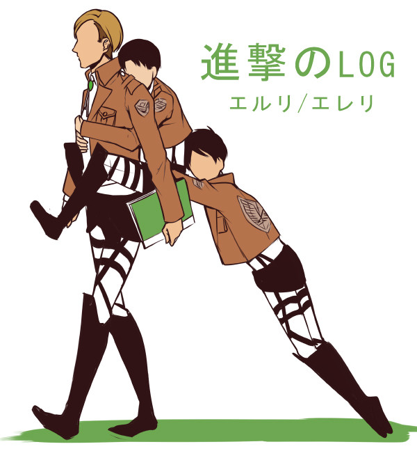 進撃のlog