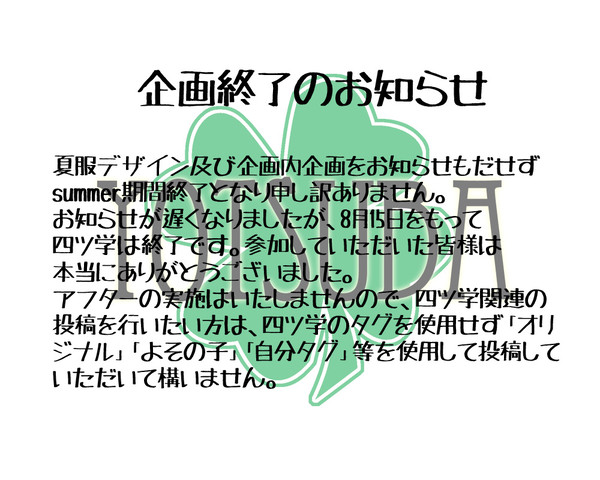 企画終了のご案内