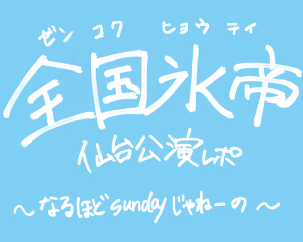 【テニミュ】仙台公演レポのようなもの【全国氷帝】