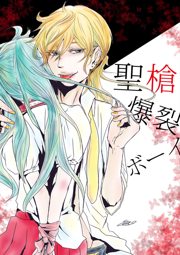聖槍爆裂ボーイ描いてしまったら大変な事に・・