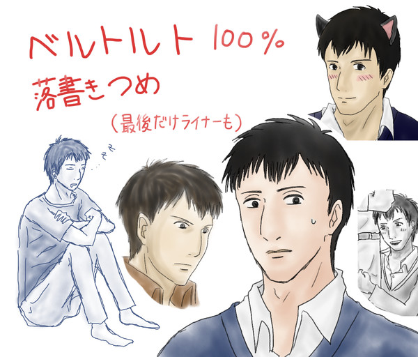 ベルトルトばっかの落書きまとめ