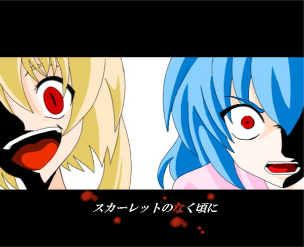 スカーレットのなく頃に・・・