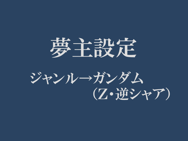 夢主