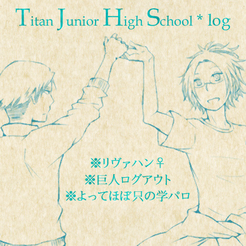 【進撃】 中学校ログ