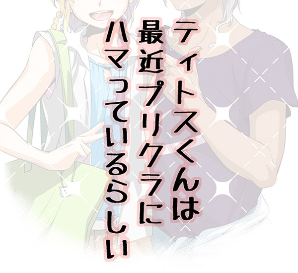 ティトスくんがプリクラにハマった（スフィティト？現パロ漫画）