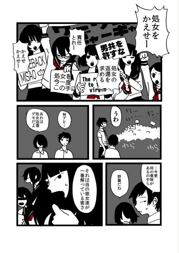 処女返還デモ