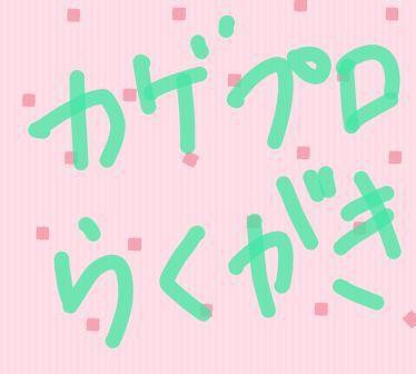 カゲプロらくがきつめ!!その2!