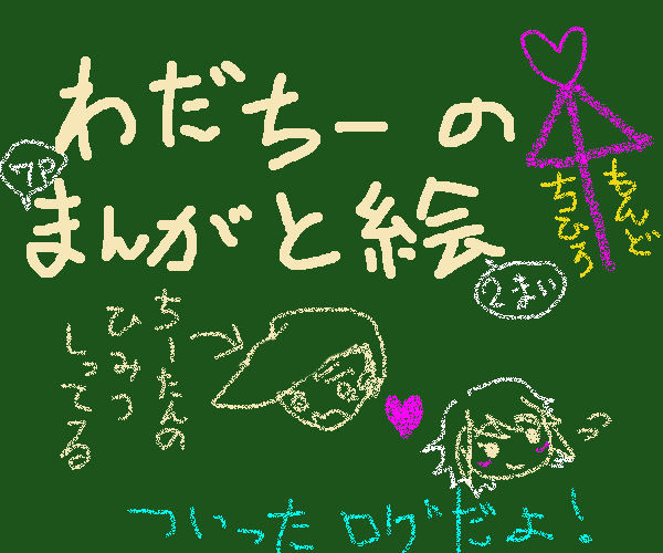わだちーまとめ