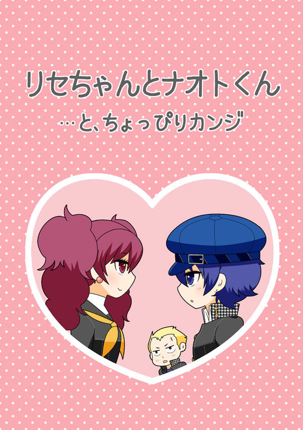 りせとなおと
