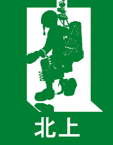 北上様はこちらです