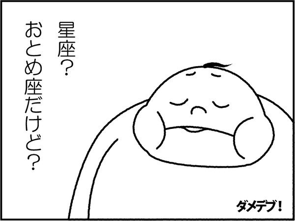 ダメデブ！#09