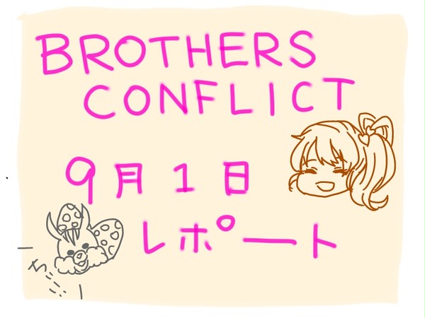ブラコンレポ