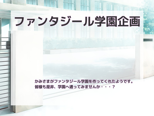 【企画目録】ファンタジール学園【キャラシ企画】