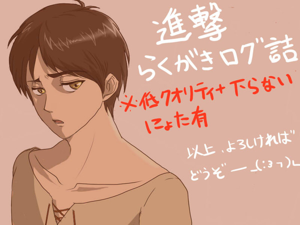 進撃らくがきログ詰め１
