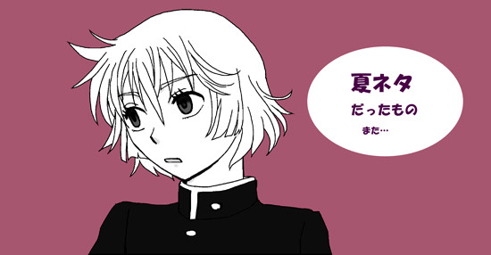 夏っぽいネタ (課題)