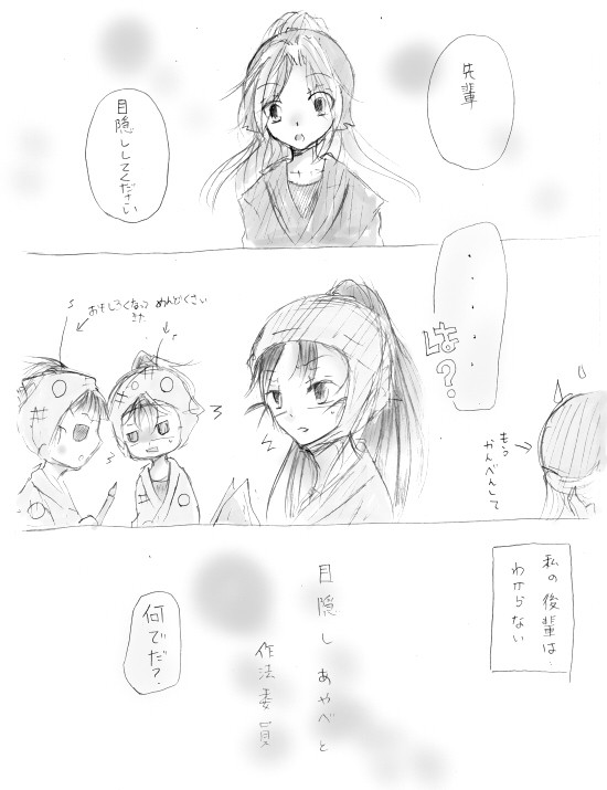 目隠し綾部と作法委員会