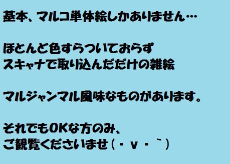 らくがき詰め