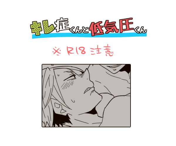 【創作BL】キレ症くんまとめ１
