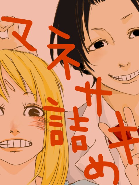 マネサキ詰め合わせ