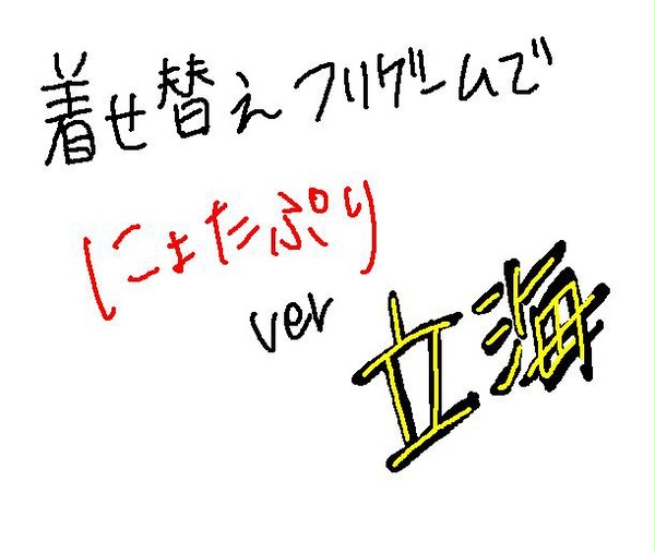 フリゲでにょたぷり