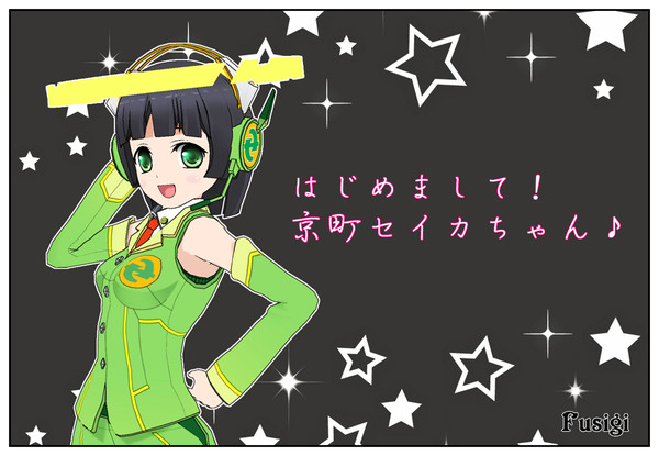 京町セイカちゃんをダウンロードしたので