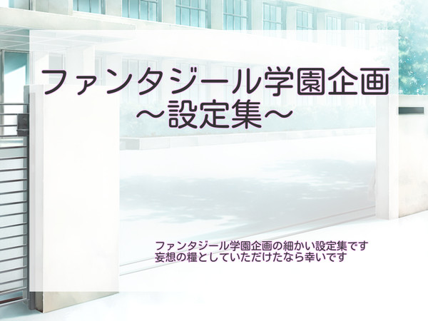 【ファン学】設定集【未完】