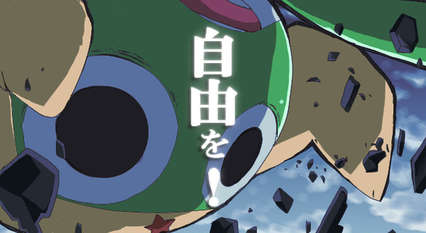進撃のケロロ