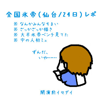 【テニミュ2nd】今更感のある全国氷帝レポ