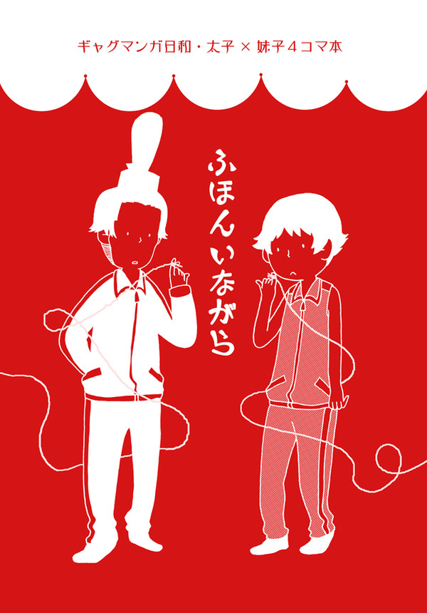日和・太子×妹子＠4コマ本