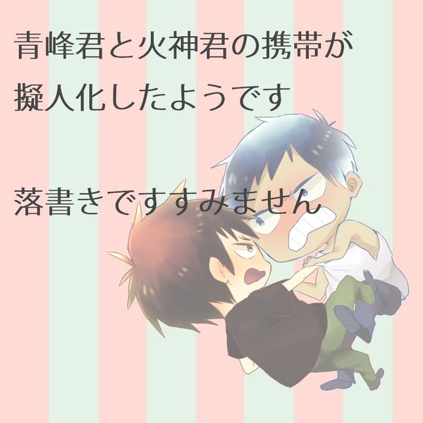 【腐】この子どこの子うちの子【青火青？】