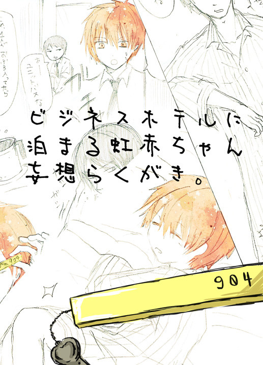 虹赤inビジホ妄想