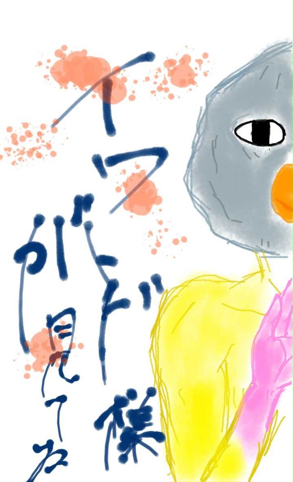 イワ見て