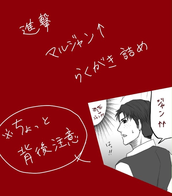 まるじゃん落書き